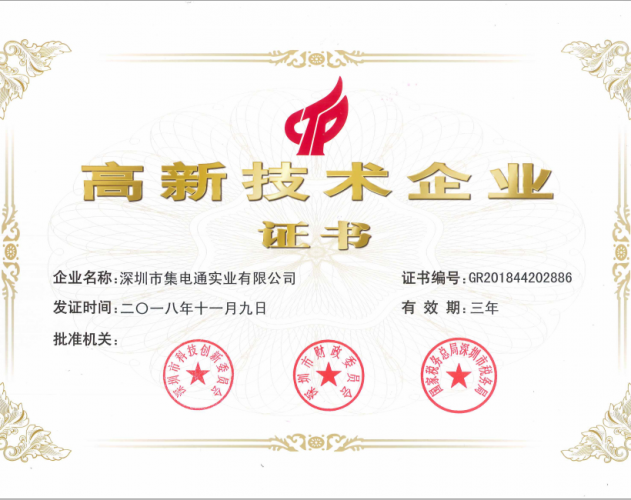 集電通高新技術(shù)企業(yè)證書(shū)